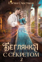 Скачать Беглянка с секретом 2 бесплатно
