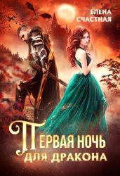 Скачать Первая ночь для дракона бесплатно
