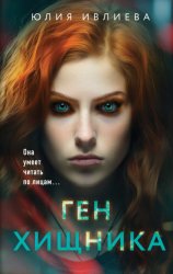 Скачать Ген хищника бесплатно