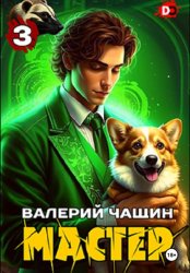 Скачать Мастер 3 бесплатно