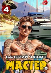 Скачать Мастер 4 бесплатно