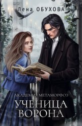 Скачать Академия Метаморфоз. Ученица Ворона бесплатно