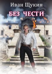 Скачать Без чести бесплатно