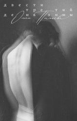 Скачать Двести третий день зимы бесплатно