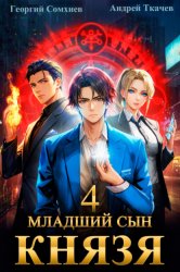 Скачать Младший сын князя. Книга 4 бесплатно
