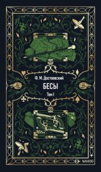 Скачать Бесы. Том 1 бесплатно