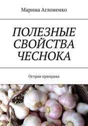 Скачать Полезные свойства чеснока. Острая приправа бесплатно