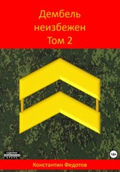 Скачать Дембель неизбежен. Том 2 бесплатно
