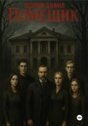 Скачать Помещик бесплатно