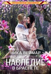 Скачать Наследие в браслете бесплатно