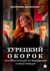Скачать Турецкий окорок, или Инструкция по выживанию с иностранцем бесплатно