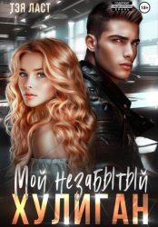 Скачать Мой незабытый хулиган бесплатно