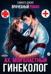 Скачать Врачебный Роман. Ах, мой Властный Гинеколог бесплатно