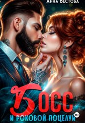 Скачать Босс и роковой поцелуй бесплатно