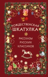 Скачать Рождественская шкатулка. Рассказы русских классиков бесплатно
