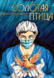 Скачать Золотая птица бесплатно