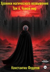 Скачать Хроники магического возвышения. Том 4. Чужой мир бесплатно