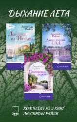 Скачать Дыхание лета. Комплект из 3 книг Люсинды Райли бесплатно
