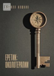 Скачать Еретик: околотерапии бесплатно