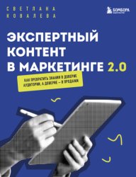 Скачать Экспертный контент в маркетинге 2.0. Как превратить пользу в доверие, а доверие – в продажи бесплатно