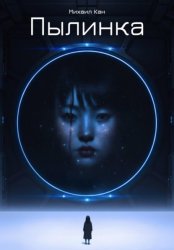Скачать Пылинка бесплатно