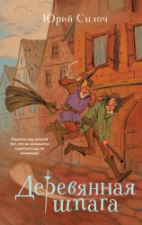 Скачать Деревянная шпага бесплатно