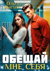 Скачать Обещай мне себя бесплатно