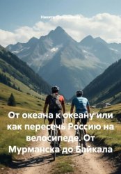 Скачать От океана к океану или как пересечь Россию на велосипеде. От Мурманска до Байкала бесплатно