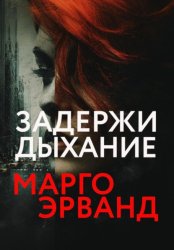 Скачать Задержи дыхание бесплатно