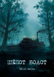 Скачать Шёпот болот бесплатно