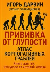 Скачать Прививка от глупости бесплатно