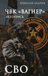 Скачать ЧВК «Вагнер». Летопись: СВО: Очерки бесплатно