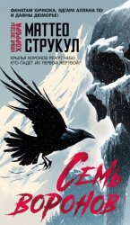 Скачать Семь воронов бесплатно