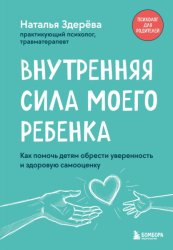 Скачать Внутренняя сила моего ребенка. Как помочь детям обрести уверенность и здоровую самооценку бесплатно