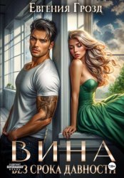 Скачать Вина без срока давности бесплатно