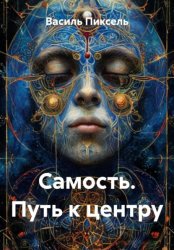 Скачать Самость. Путь к центру бесплатно
