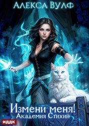 Скачать Измени меня! Академия Стихий бесплатно