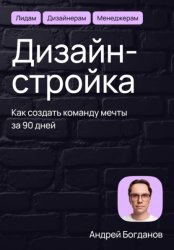 Скачать Дизайн-стройка. Как создать команду мечты за 90 дней бесплатно