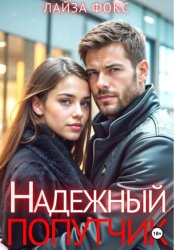 Скачать Надежный попутчик бесплатно