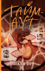 Скачать Тайм-аут бесплатно