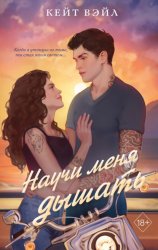 Скачать Научи меня дышать бесплатно