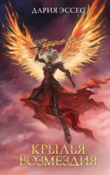 Скачать Крылья возмездия бесплатно