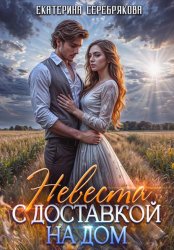 Скачать Невеста с доставкой на дом бесплатно