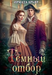 Скачать Тёмный отбор бесплатно