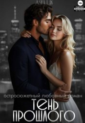 Скачать Тень прошлого бесплатно