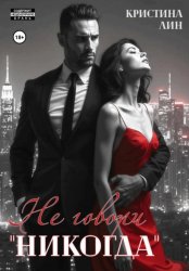 Скачать Не говори «никогда» бесплатно