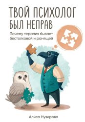 Скачать Твой психолог был неправ. Почему терапия бывает бестолковой и ранящей бесплатно