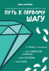 Скачать Путь к первому шагу. Изумрудная книга для мам малышей до года бесплатно