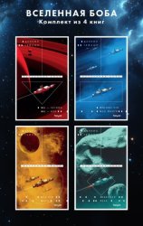 Скачать Вселенная Боба. Комплект из 4 книг бесплатно