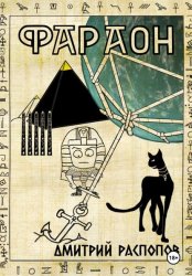 Скачать Фараон. Книга 5. Император поневоле бесплатно